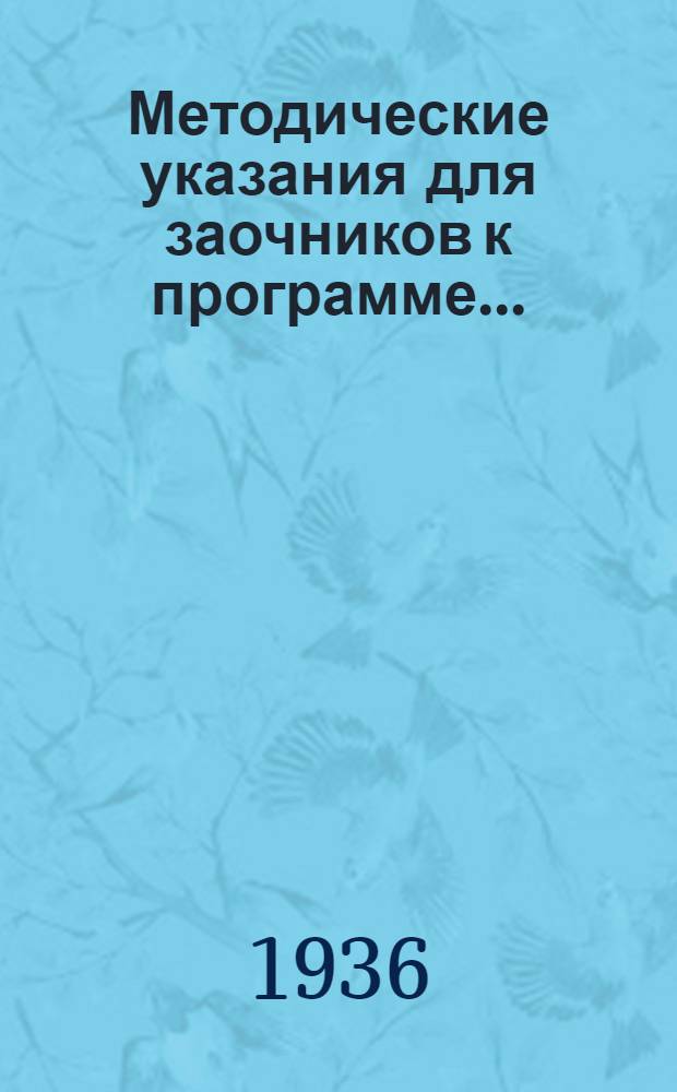 Методические указания для заочников к программе ...