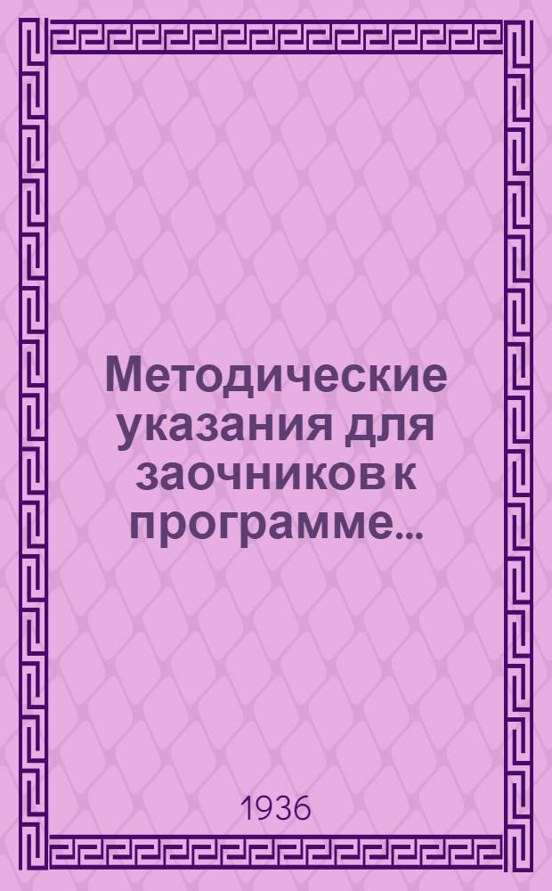 Методические указания для заочников к программе ...