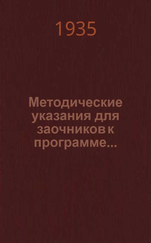 Методические указания для заочников к программе ...