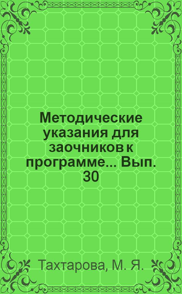 Методические указания для заочников к программе ... Вып. 30 : ... по методике естествознания