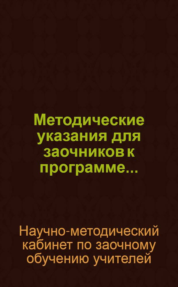 Методические указания для заочников к программе ...