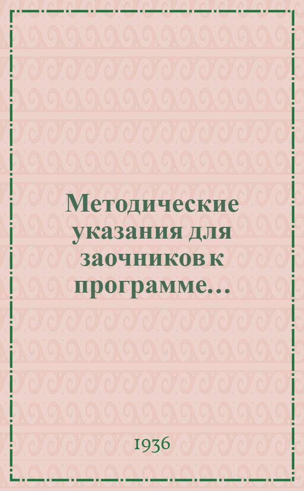 Методические указания для заочников к программе ...