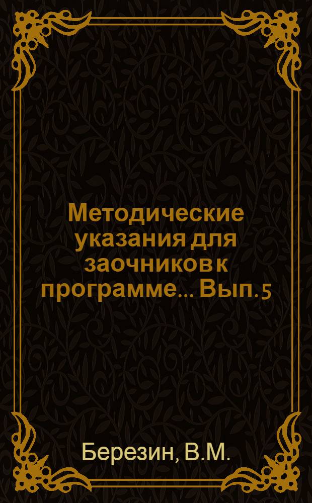Методические указания для заочников к программе ... Вып. 5 : ... по русскому языку