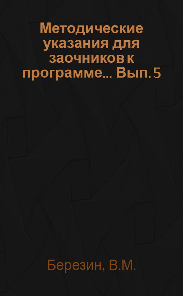Методические указания для заочников к программе ... Вып. 5 : ... по русскому языку