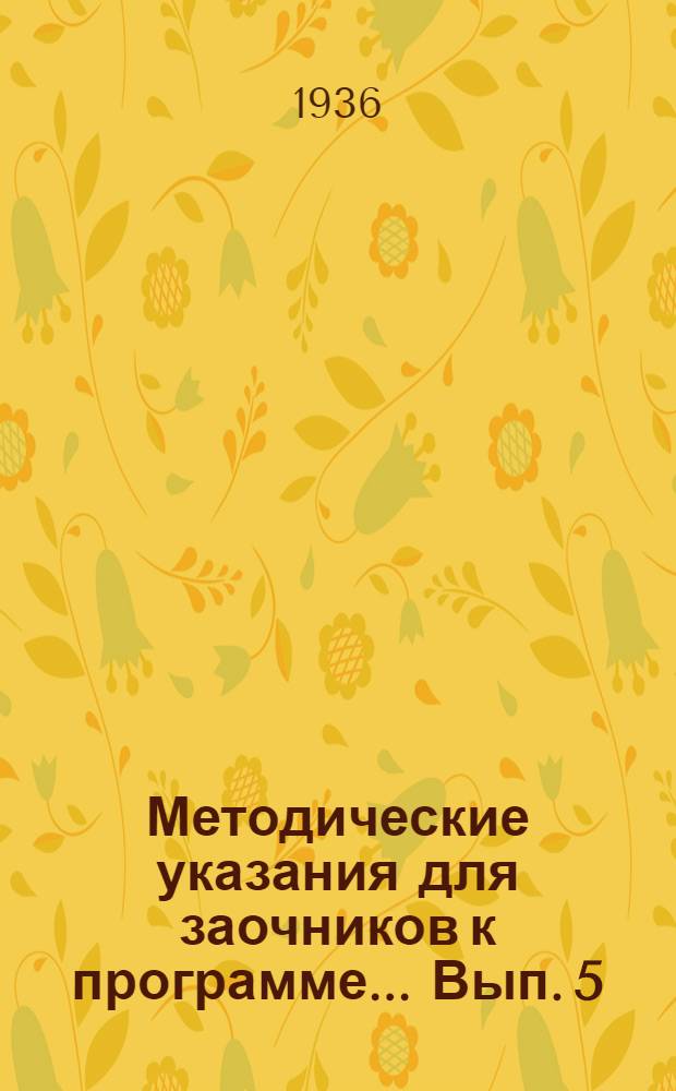 Методические указания для заочников к программе ... Вып. 5 : ... по русскому языку