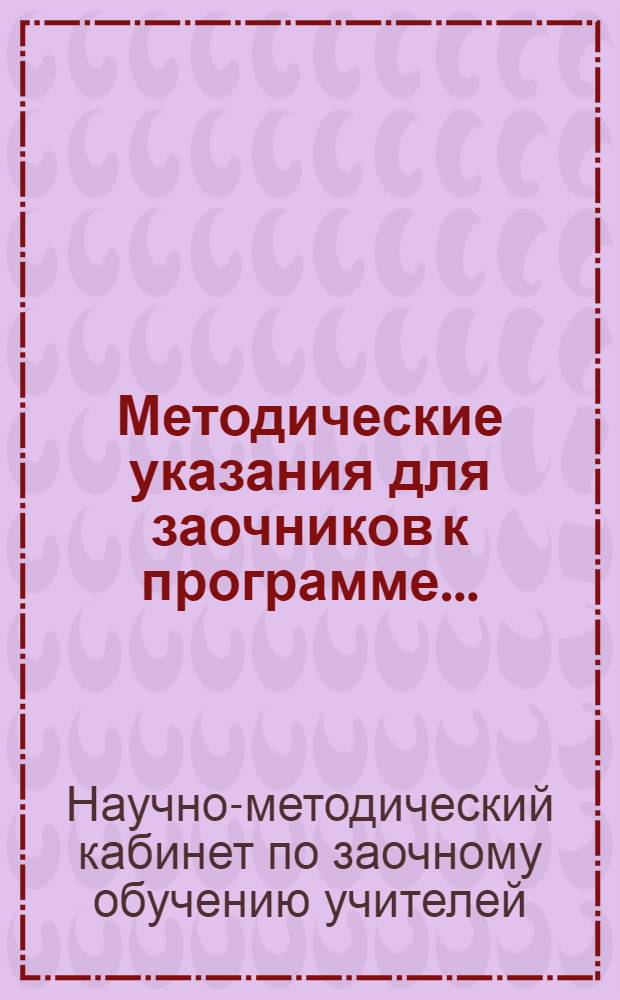 Методические указания для заочников к программе ...