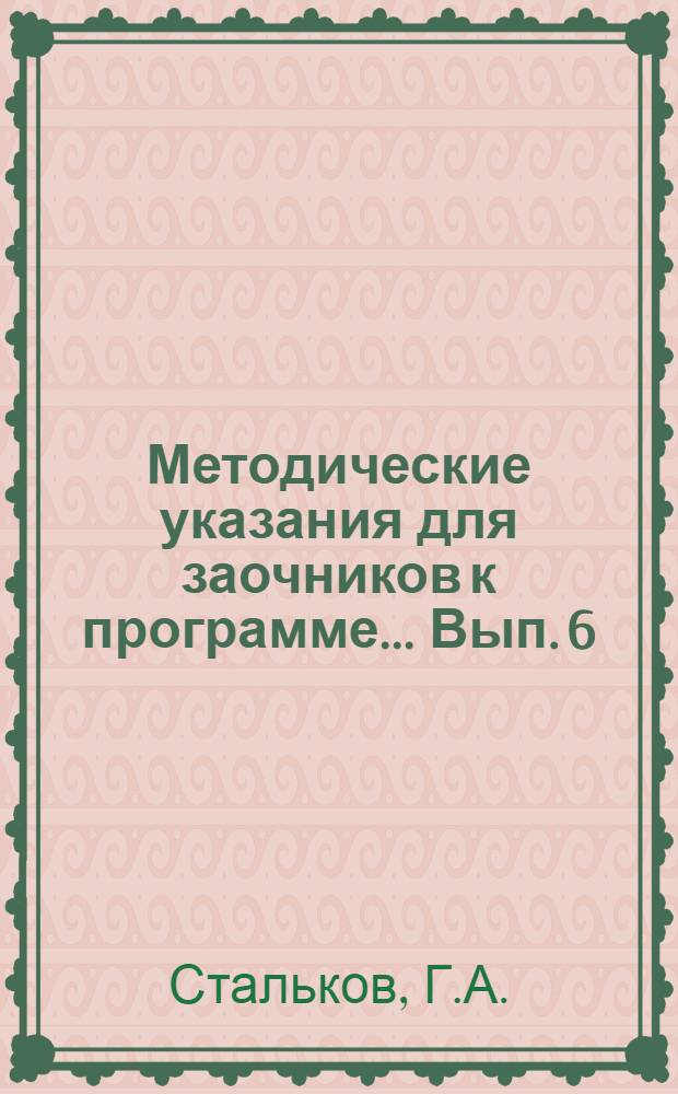 Методические указания для заочников к программе ... Вып. 6 : ... по математике