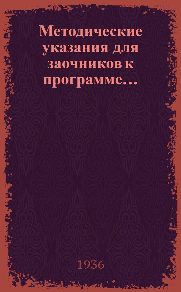 Методические указания для заочников к программе ...