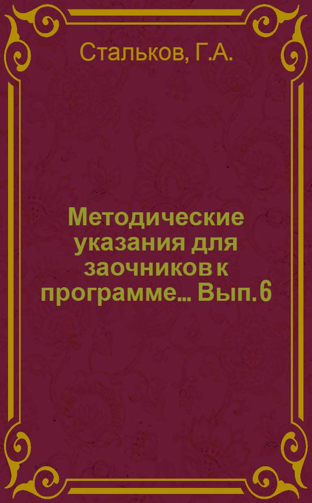 Методические указания для заочников к программе ... Вып. 6 : ... по математике