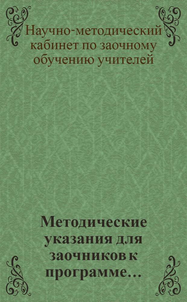 Методические указания для заочников к программе ...