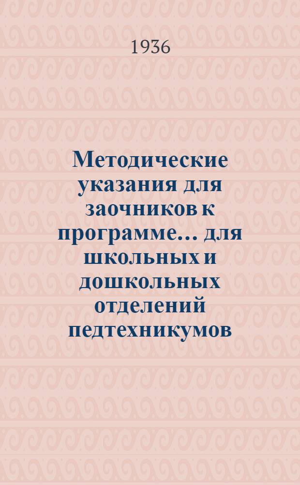 Методические указания для заочников к программе ... для школьных и дошкольных отделений педтехникумов : Вып. 7