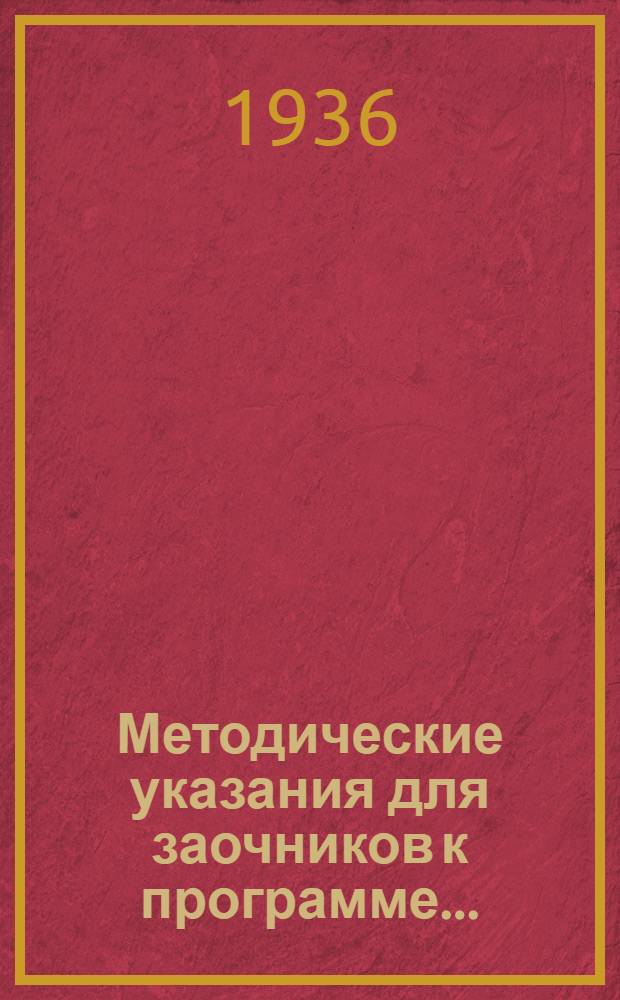 Методические указания для заочников к программе ...
