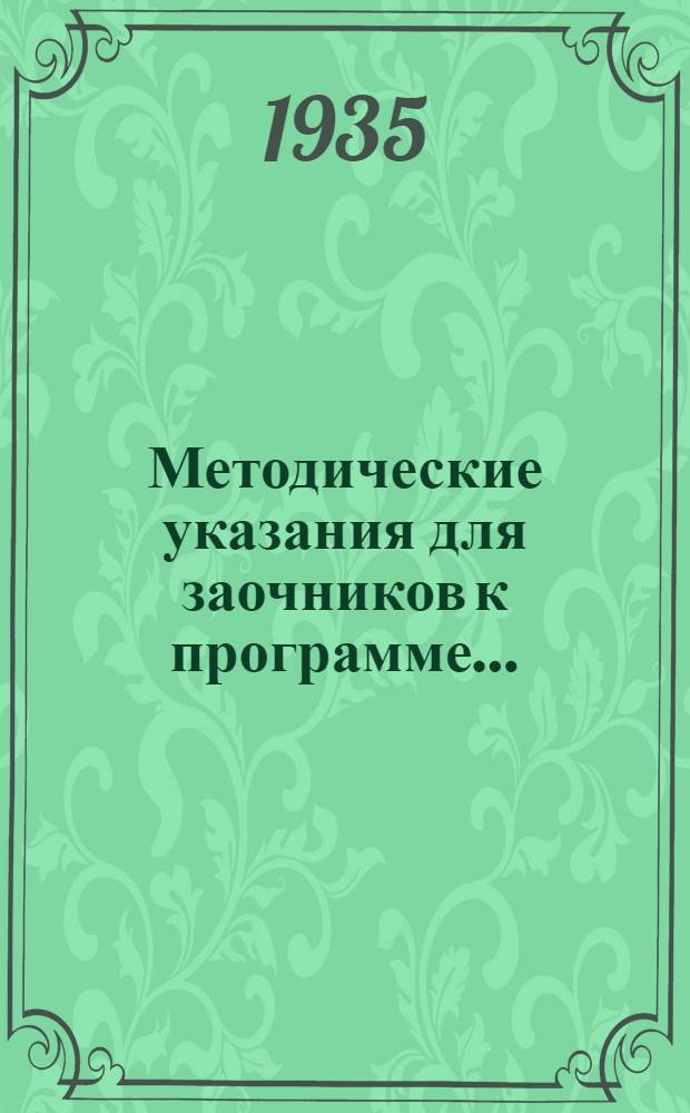 Методические указания для заочников к программе ... : Вып. 8