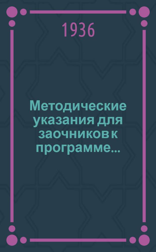 Методические указания для заочников к программе ...