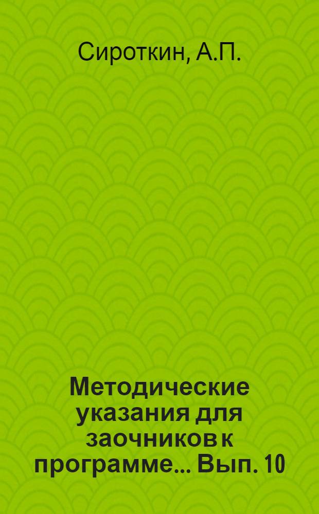Методические указания для заочников к программе ... Вып. 10 : ... по физической географии