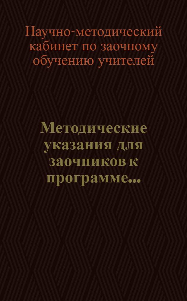 Методические указания для заочников к программе ...