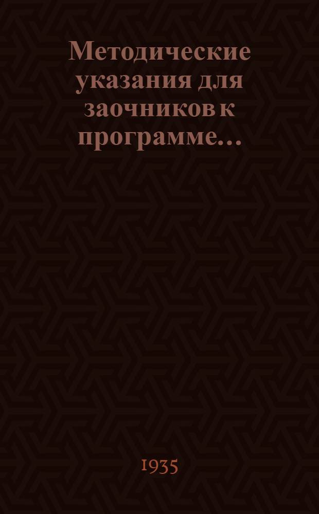 Методические указания для заочников к программе ... : Для школьных и дошкольных отделений педтехникумов