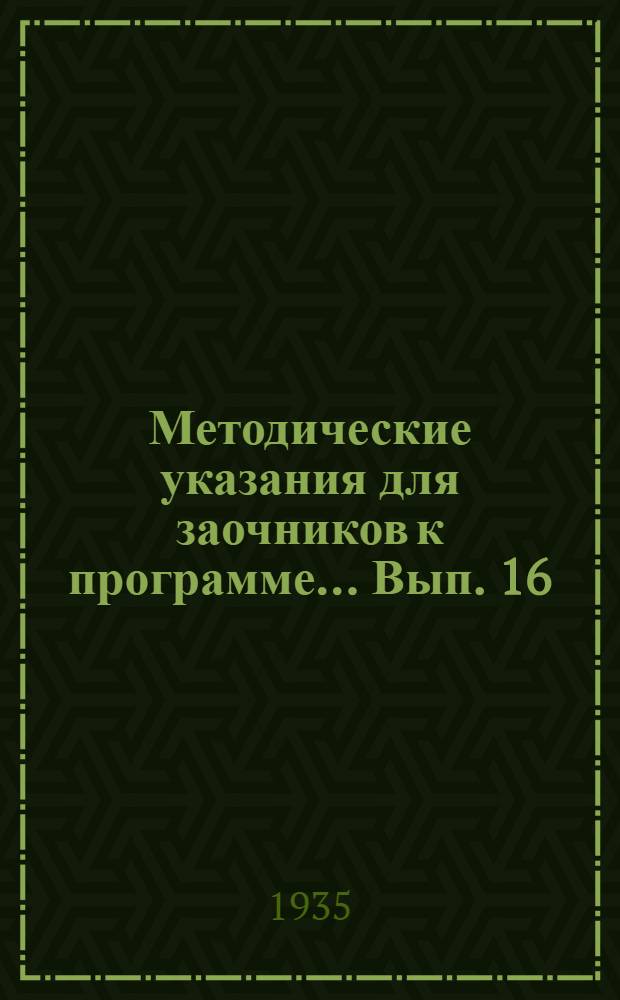 Методические указания для заочников к программе ... Вып. 16 : ... по зоологии