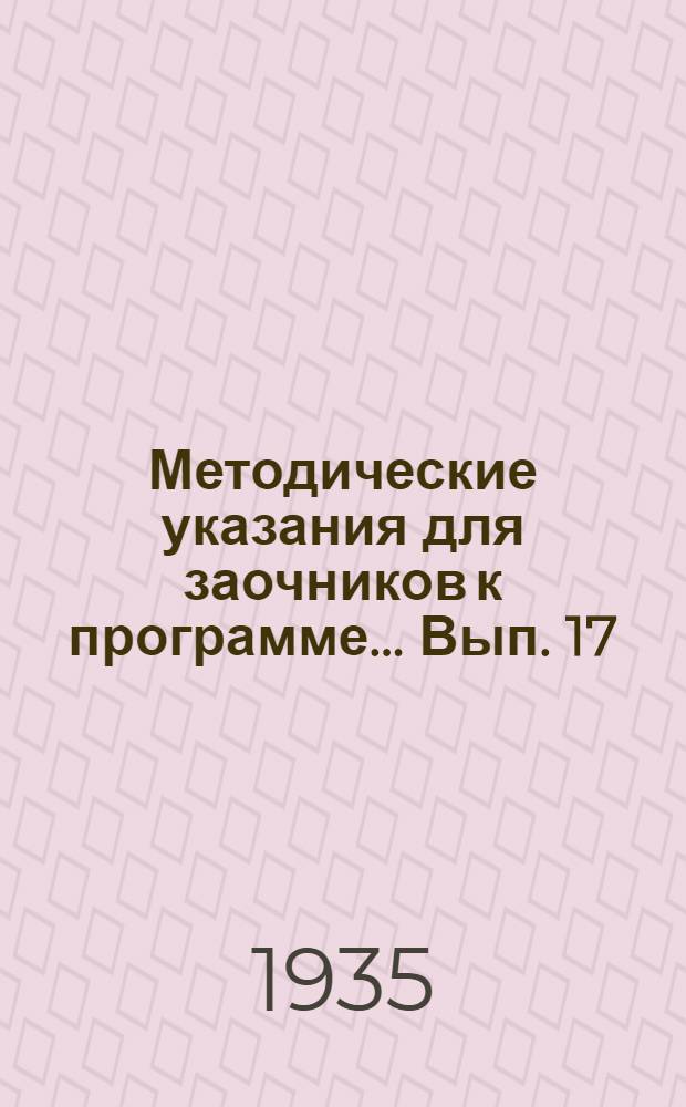 Методические указания для заочников к программе ... Вып. 17 : ... по эволюционному учению