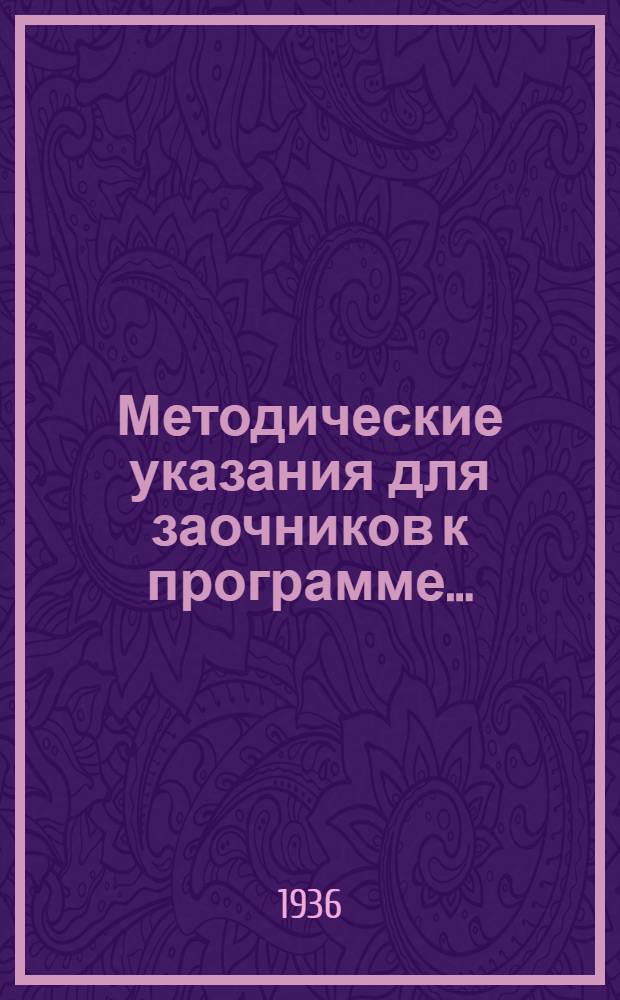Методические указания для заочников к программе ...