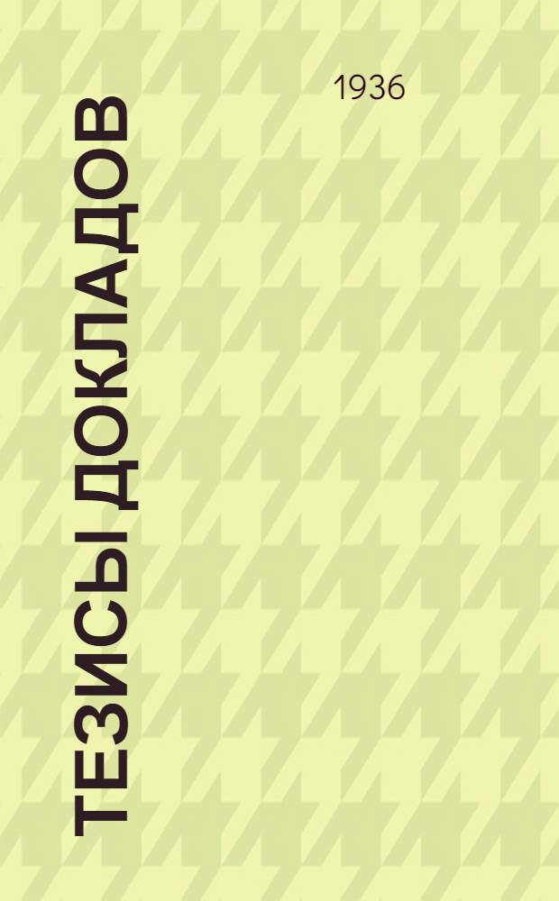 Тезисы докладов : К научно-технической сессии энергетиков по борьбе с расточительством электроэнергии (Ноябрь 1936 г.)
