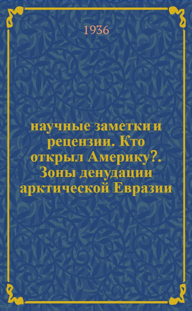 научные заметки и рецензии. Кто открыл Америку?. Зоны денудации арктической Евразии. К вопросу о пустынном выветривании