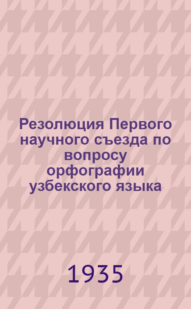Резолюция Первого научного съезда по вопросу орфографии узбекского языка
