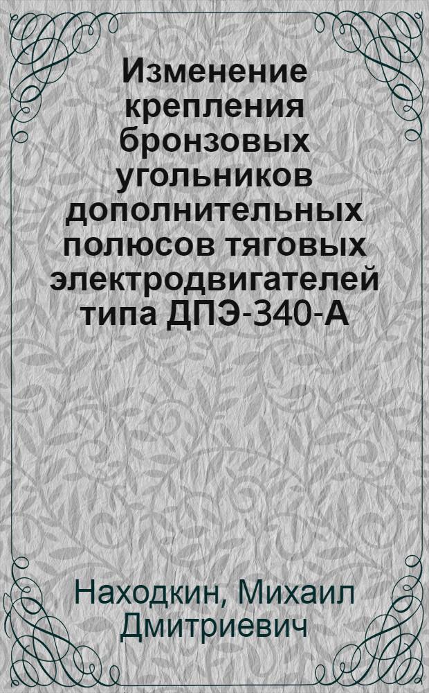 Изменение крепления бронзовых угольников дополнительных полюсов тяговых электродвигателей типа ДПЭ-340-А