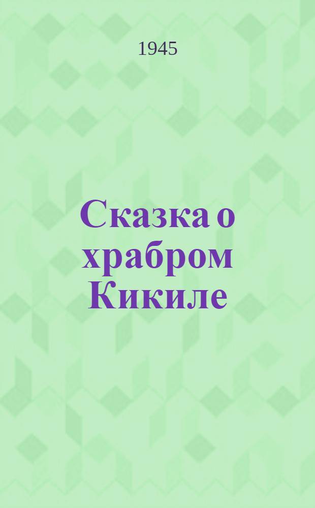 Сказка о храбром Кикиле : Комедия в 4-х д., 5-ти карт. : Пер. с груз