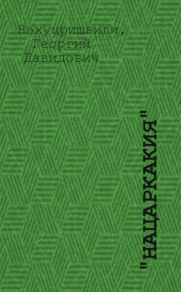 "Нацаркакия" : Сказка в 4 д., 5 картинах : Либретто и программа