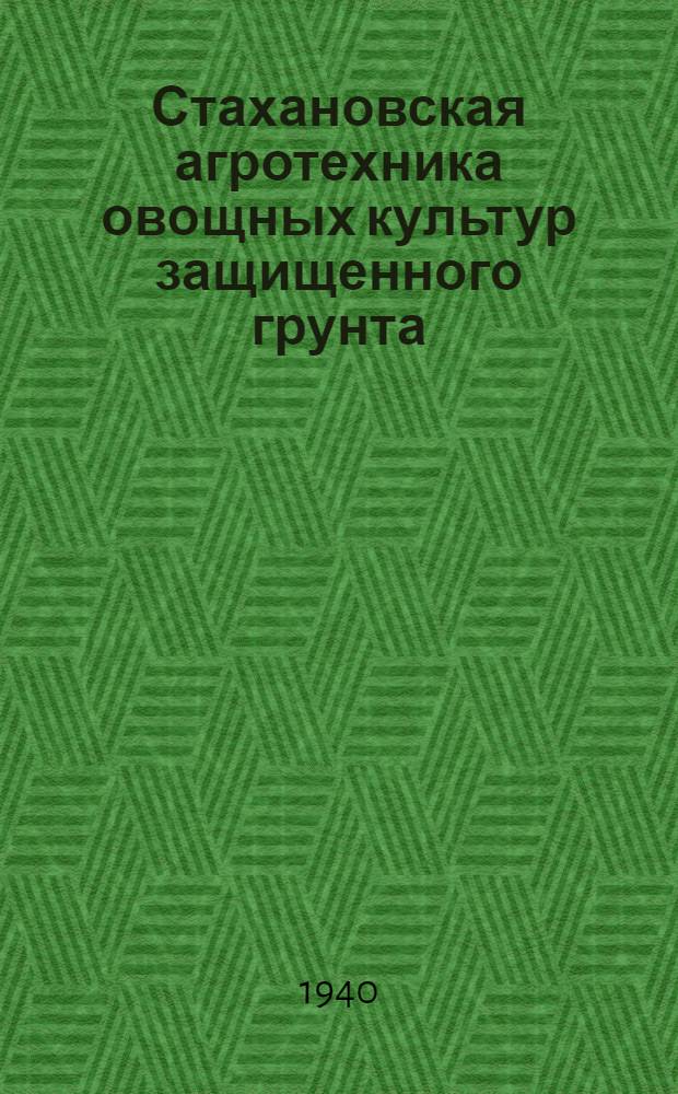 Стахановская агротехника овощных культур защищенного грунта