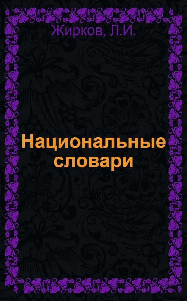 Национальные словари : Вып. 1-. Вып. 1 : Аваро-русский словарь