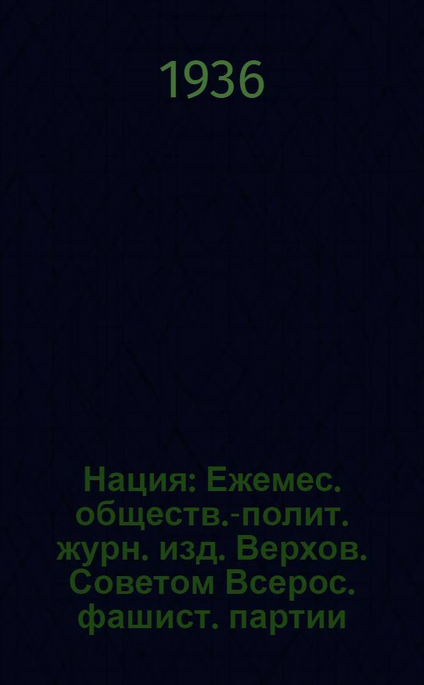 Нация : Ежемес. обществ.-полит. журн. изд. Верхов. Советом Всерос. фашист. партии