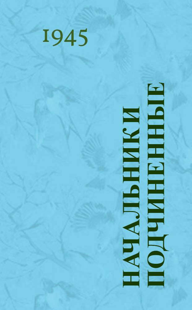 Начальник и подчиненные