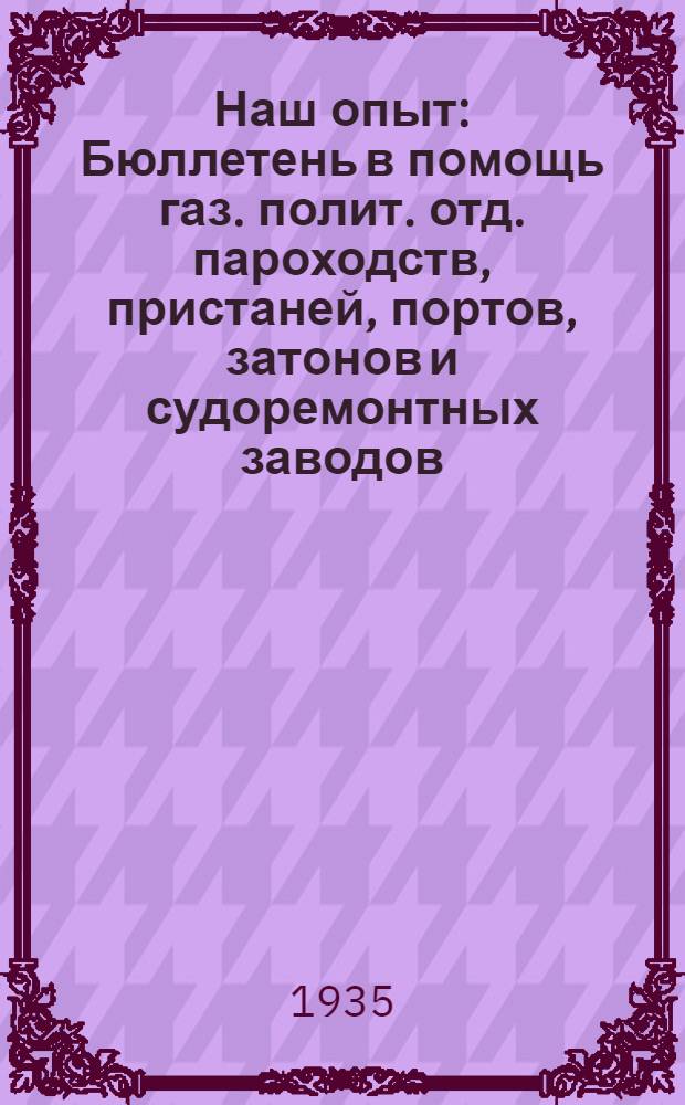 Наш опыт : Бюллетень в помощь газ. полит. отд. пароходств, пристаней, портов, затонов и судоремонтных заводов