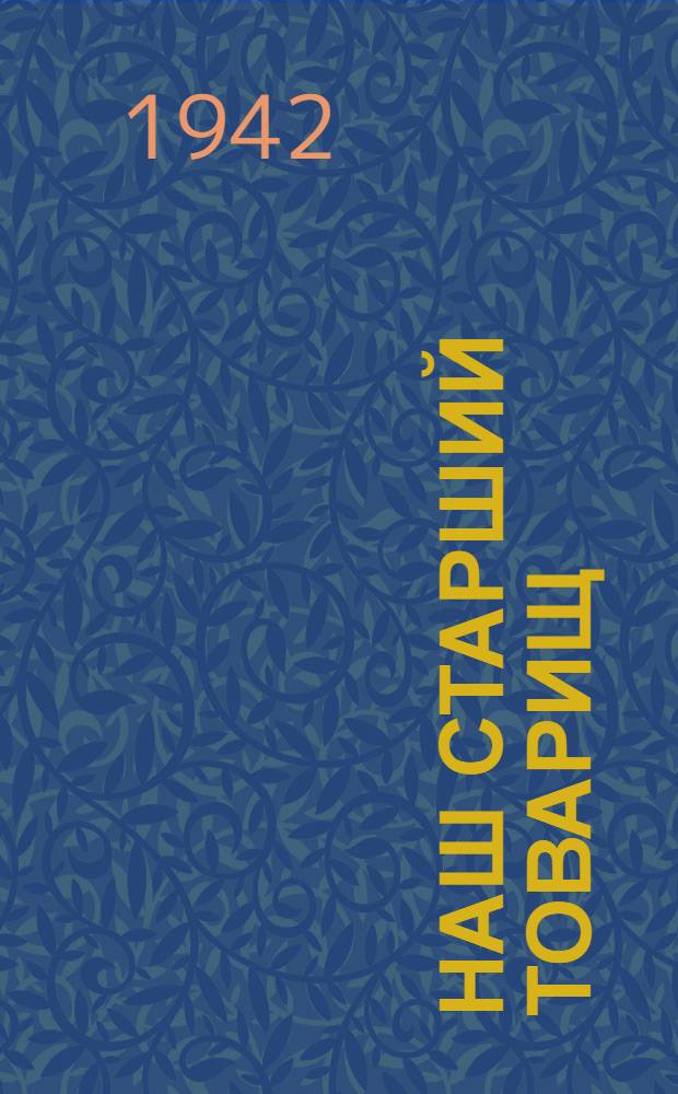Наш старший товарищ : Сборник рассказов и стихов