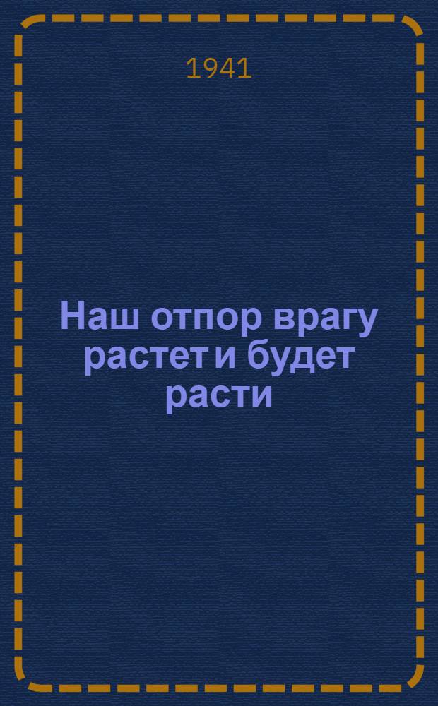 Наш отпор врагу растет и будет расти : Статьи из газет