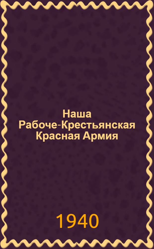 Наша Рабоче-Крестьянская Красная Армия : Сб. материалов к XXII годовщине РККА