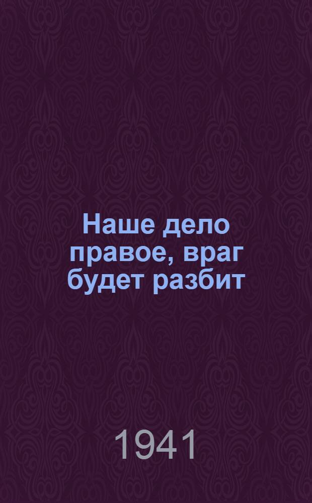 Наше дело правое, враг будет разбит : Сборник газетных статей. Вып. I