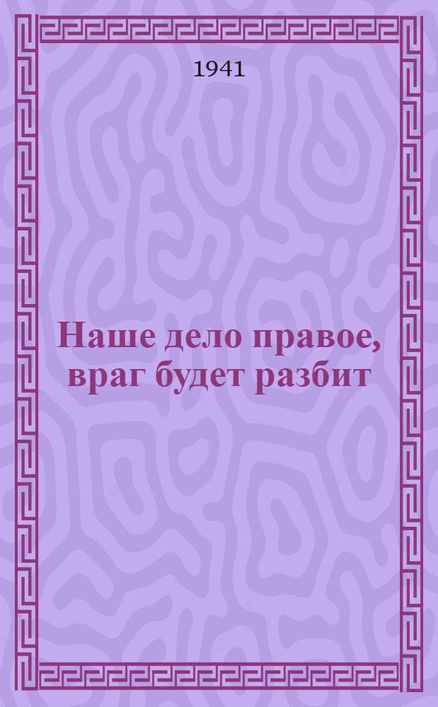 Наше дело правое, враг будет разбит : [Сборник газетных статей]. Вып. I. Вып. 6