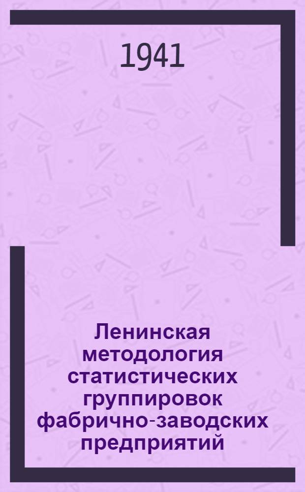Ленинская методология статистических группировок фабрично-заводских предприятий (заведений) по их величине
