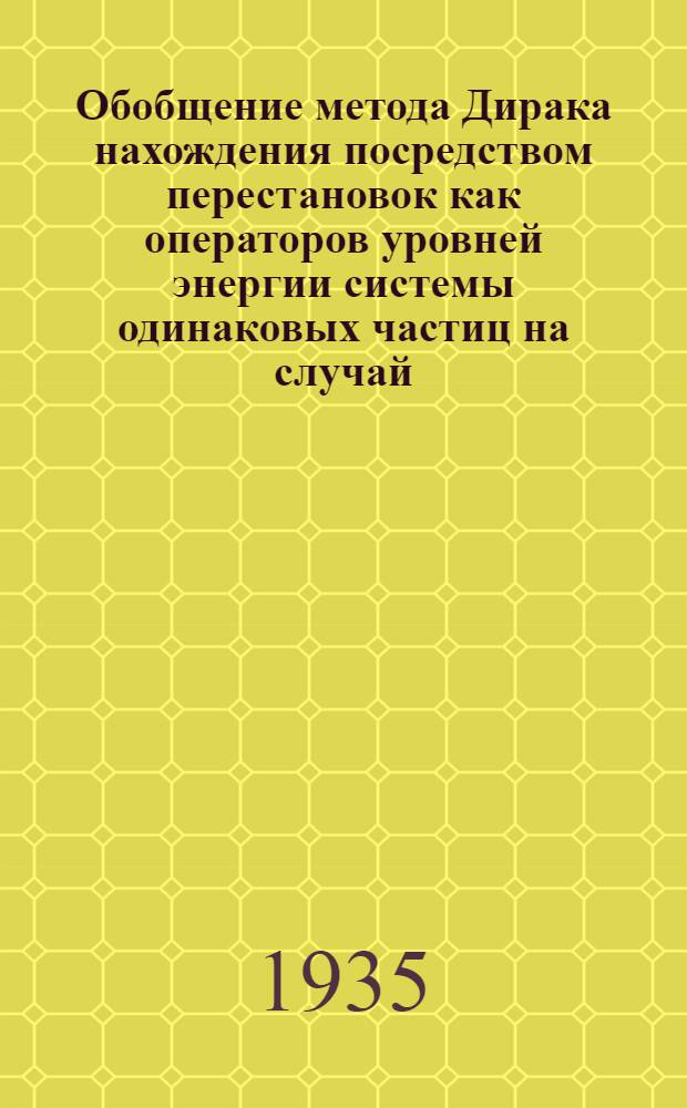 Обобщение метода Дирака нахождения посредством перестановок как операторов уровней энергии системы одинаковых частиц на случай, когда исходные уровни вырождены
