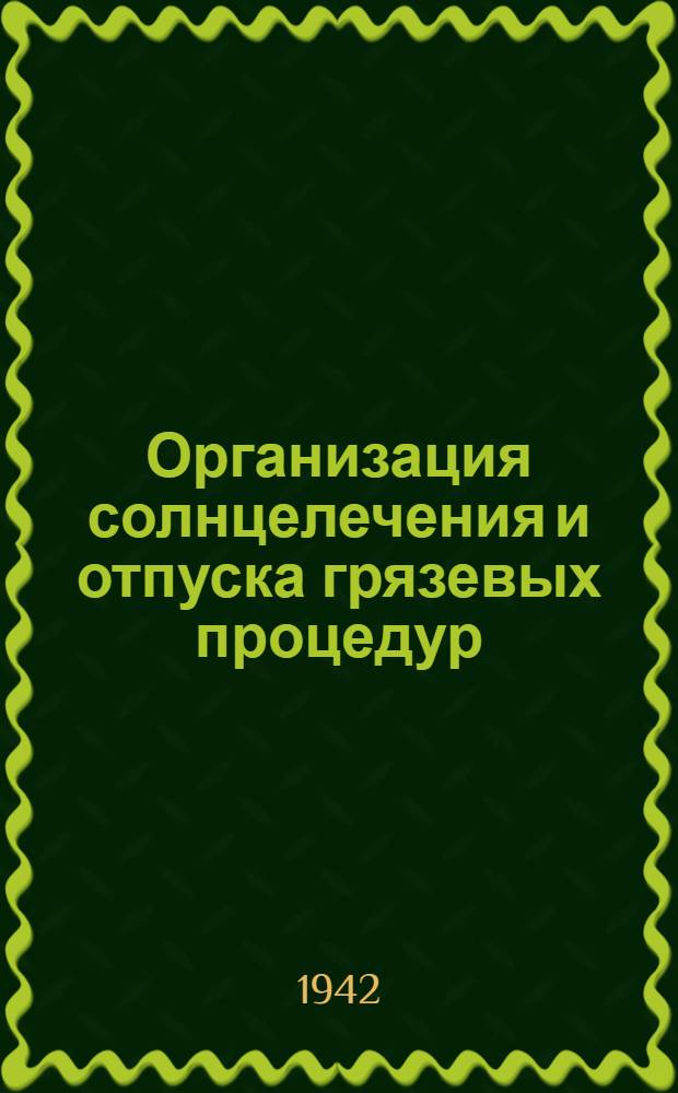 Организация солнцелечения и отпуска грязевых процедур