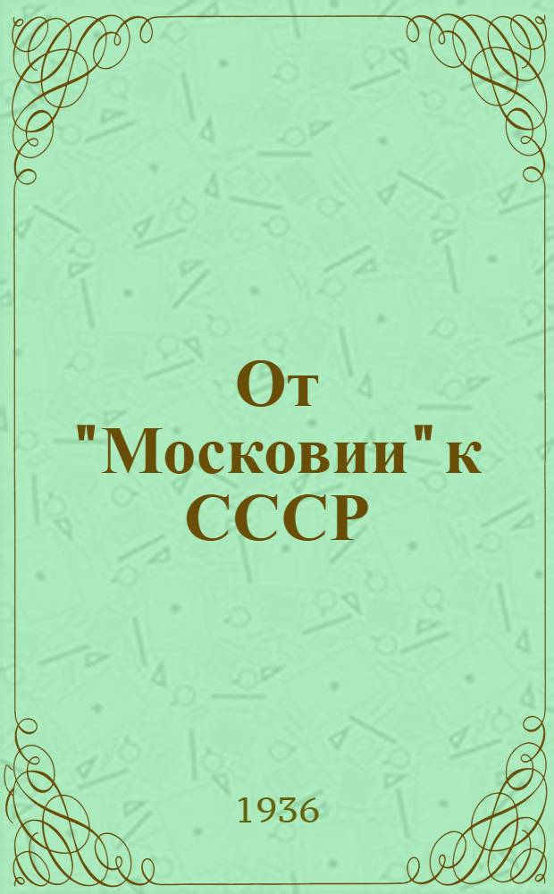 От "Московии" к СССР : (Октябрь и япон. яз.)