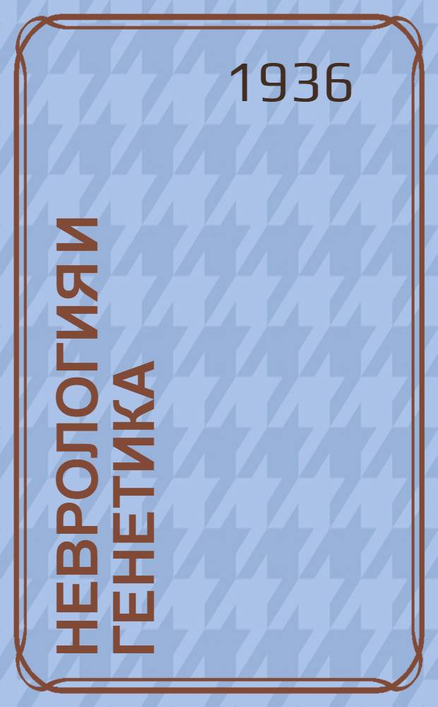Неврология и генетика : Сборник статей. I-