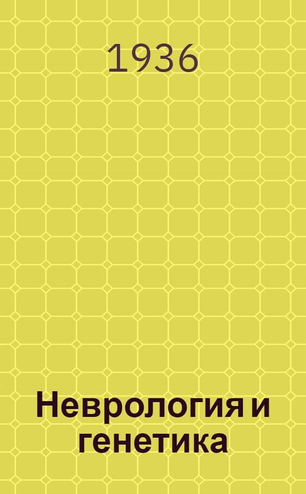 Неврология и генетика : Сборник статей. II-