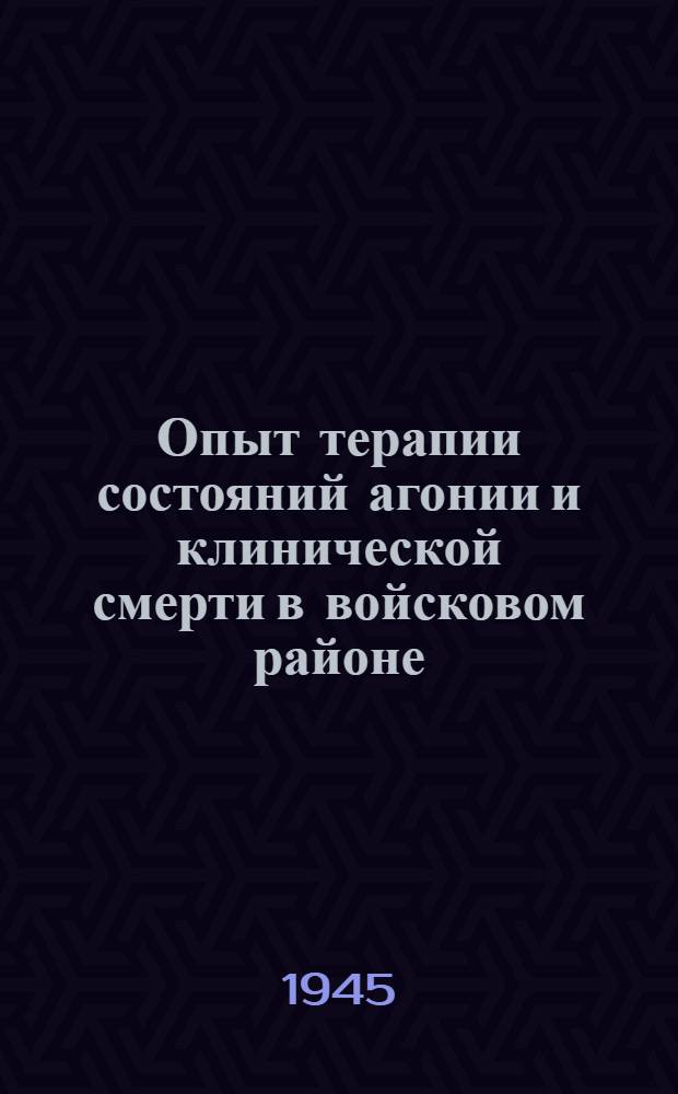 Опыт терапии состояний агонии и клинической смерти в войсковом районе
