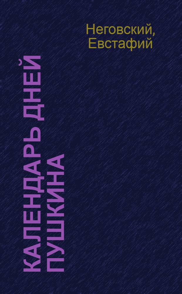 Календарь дней Пушкина