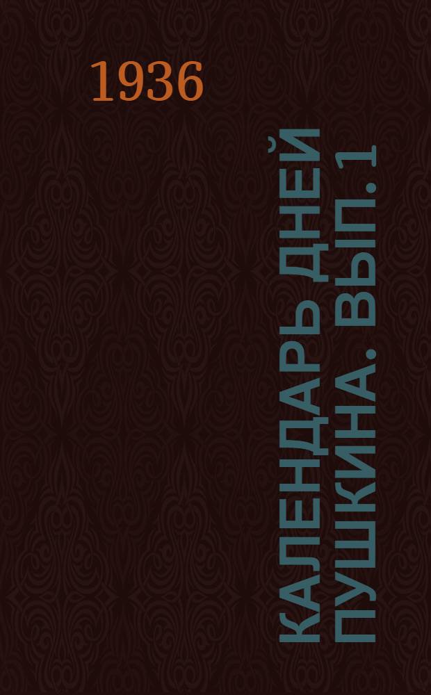 Календарь дней Пушкина. [Вып. 1] : [Январь]
