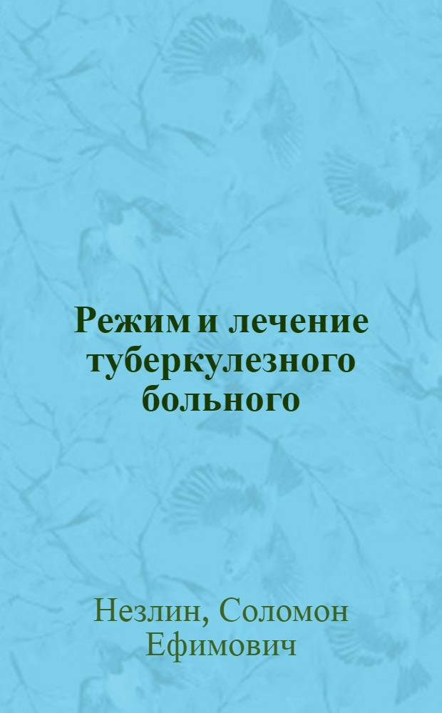 Режим и лечение туберкулезного больного
